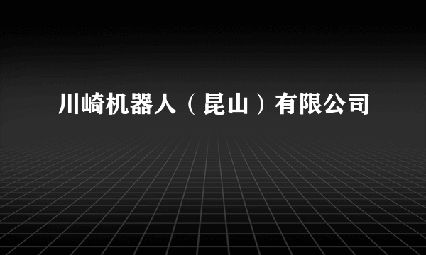 川崎机器人（昆山）有限公司