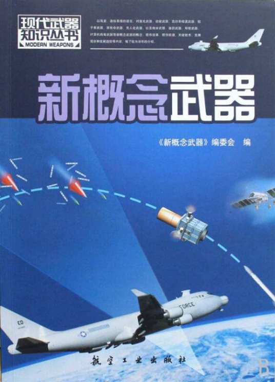 新概念武器（军事术语）