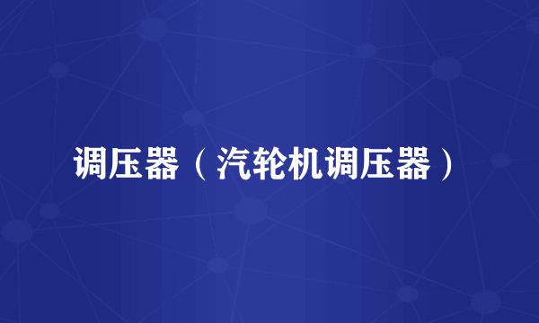 调压器（汽轮机调压器）