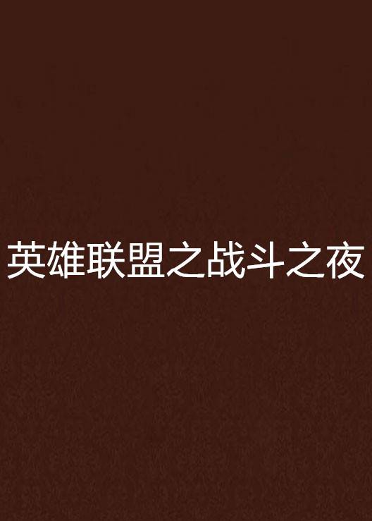 英雄联盟之战斗之夜
