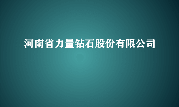 河南省力量钻石股份有限公司