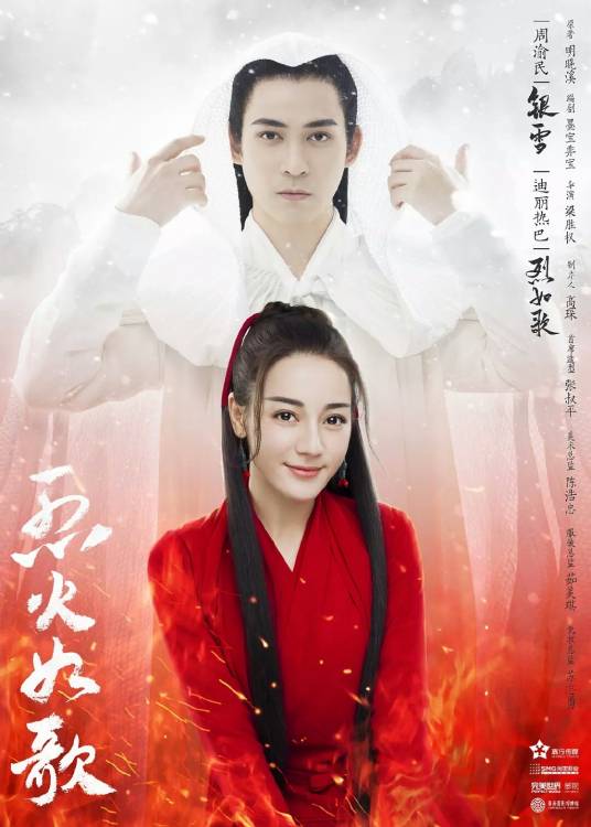 烈火如歌（2018年周渝民、迪丽热巴主演的武侠言情剧）
