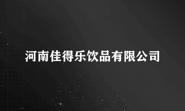 河南佳得乐饮品有限公司
