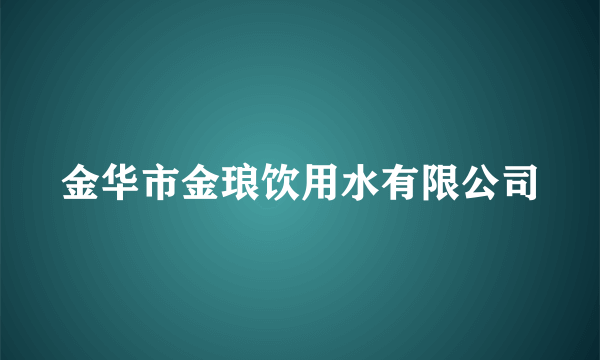 金华市金琅饮用水有限公司