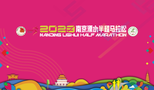 2023南京溧水半程马拉松