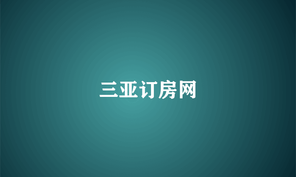 三亚订房网