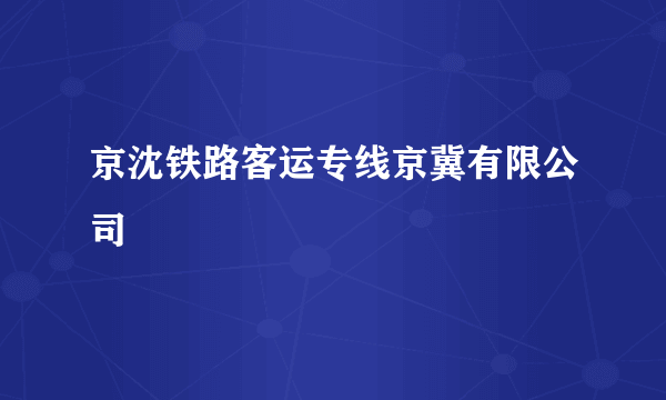 京沈铁路客运专线京冀有限公司