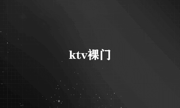 ktv裸门