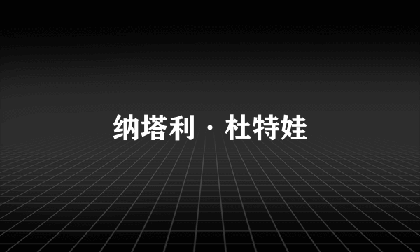 纳塔利·杜特娃