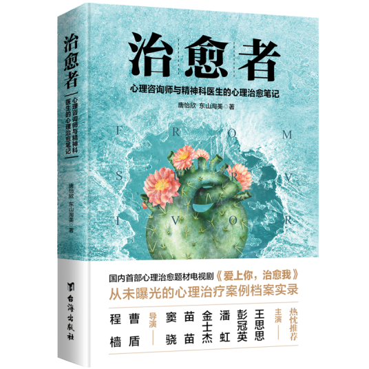 治愈者（2018年台海出版社出版的图书）