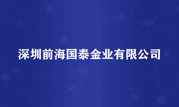 深圳前海国泰金业有限公司