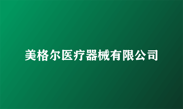 美格尔医疗器械有限公司