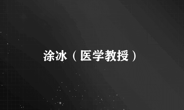 涂冰（医学教授）