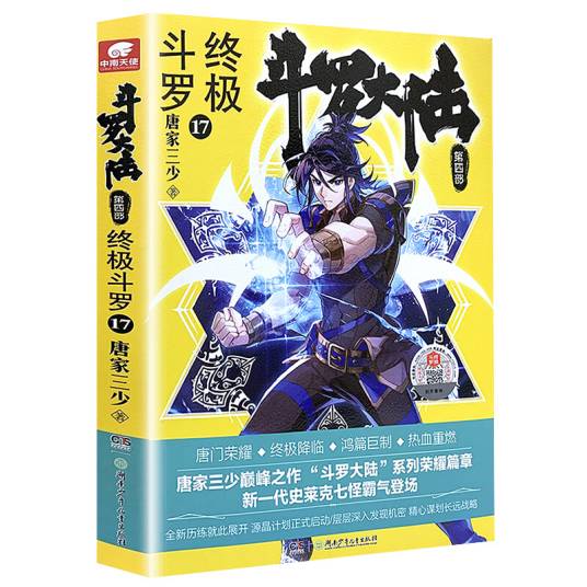 斗罗大陆4 终极斗罗17 唐家三少