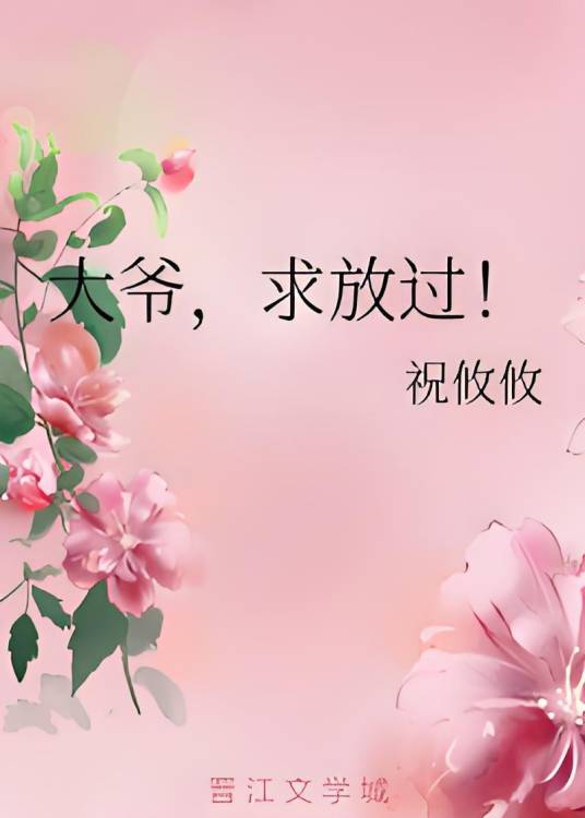 大爷，求放过！