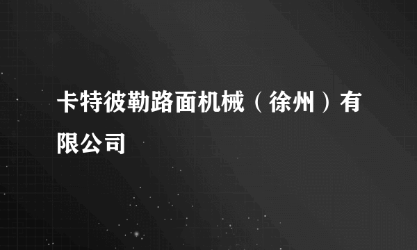 卡特彼勒路面机械（徐州）有限公司