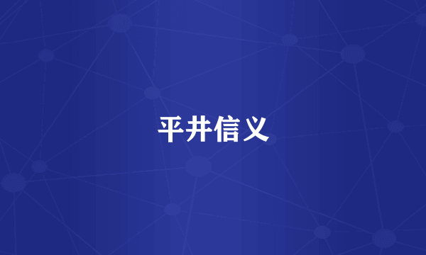 平井信义