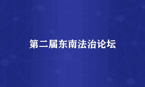 第二届东南法治论坛