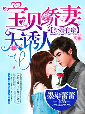新婚有痒：宝贝娇妻太诱人