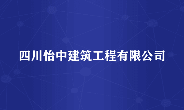 四川怡中建筑工程有限公司