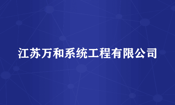 江苏万和系统工程有限公司