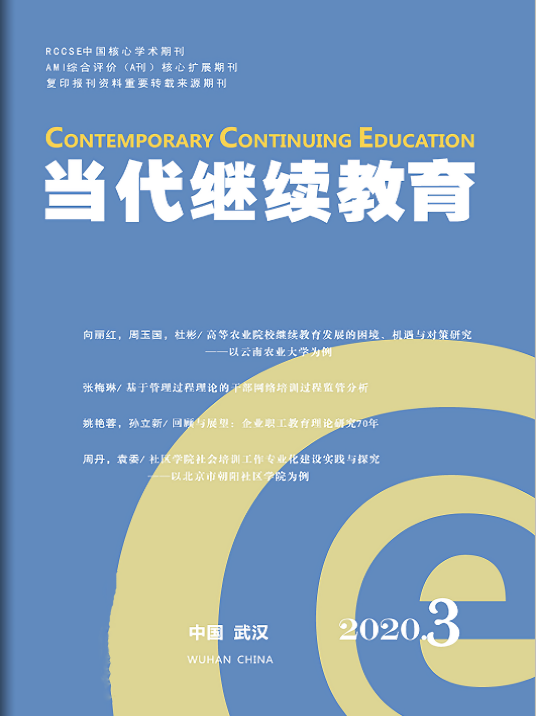 当代继续教育