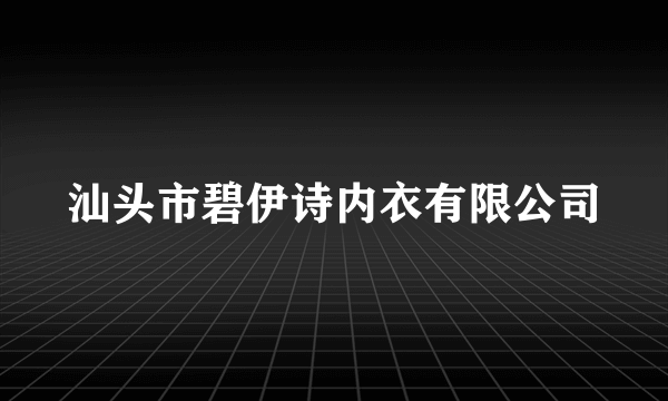 汕头市碧伊诗内衣有限公司