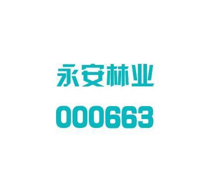 福建省永安林业（集团）股份有限公司