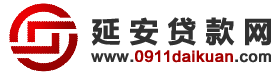 延安贷款网