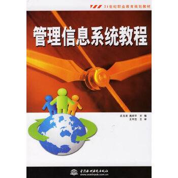 管理信息系统教程（2006年8月中国水利水电出版社出版的图书）