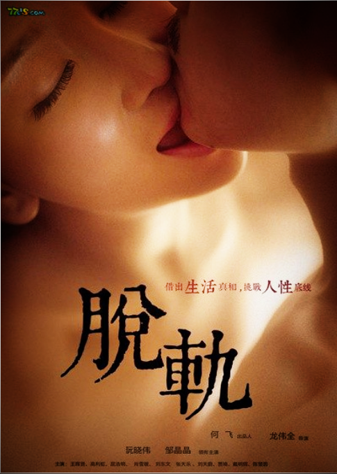 脱轨（2016年龙伟全执导的喜剧电影）
