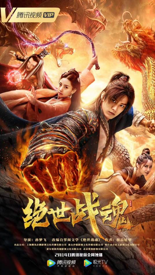 绝世战魂（2020年孙梦飞执导的玄幻电影）