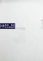 中外歌剧·舞剧·音乐剧鉴赏