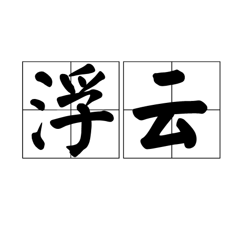 浮云（词语概念）