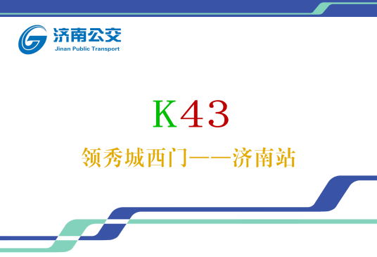 济南公交K43路
