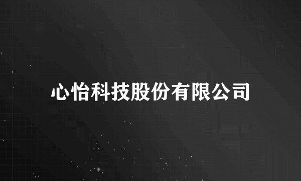 心怡科技股份有限公司