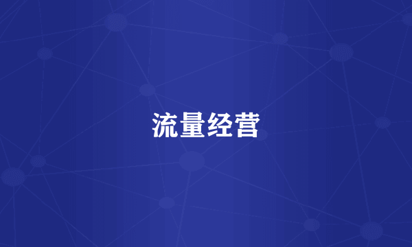 流量经营