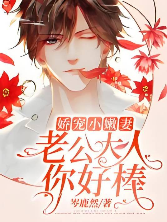 娇宠小嫩妻：老公大人，你好棒