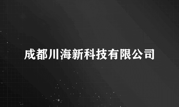 成都川海新科技有限公司