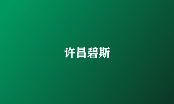 许昌碧斯