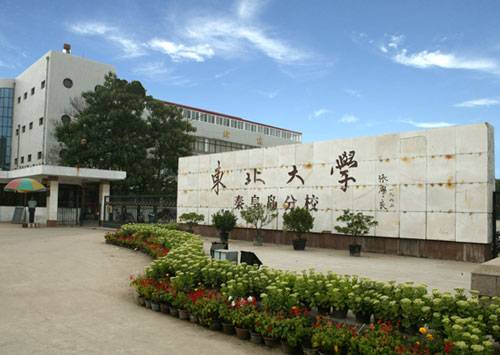 东北大学秦皇岛分校工业工程
