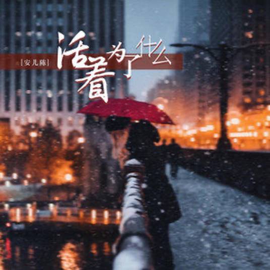 活着为了什么（安儿陈演唱的歌曲）