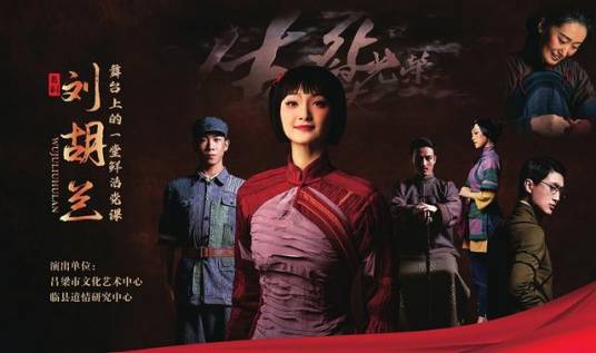 刘胡兰（舞剧）