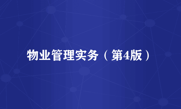 物业管理实务（第4版）