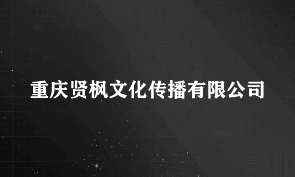 重庆贤枫文化传播有限公司