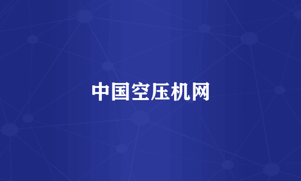 中国空压机网