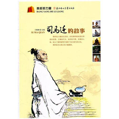司马迁的故事（2011年北方妇女儿童出版社出版的图书）