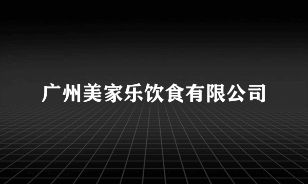 广州美家乐饮食有限公司