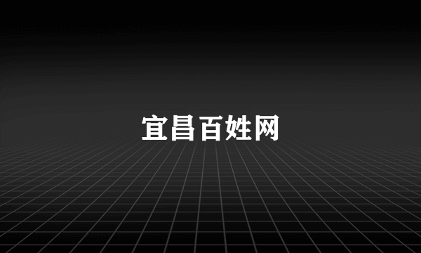 宜昌百姓网