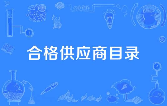 合格供应商目录